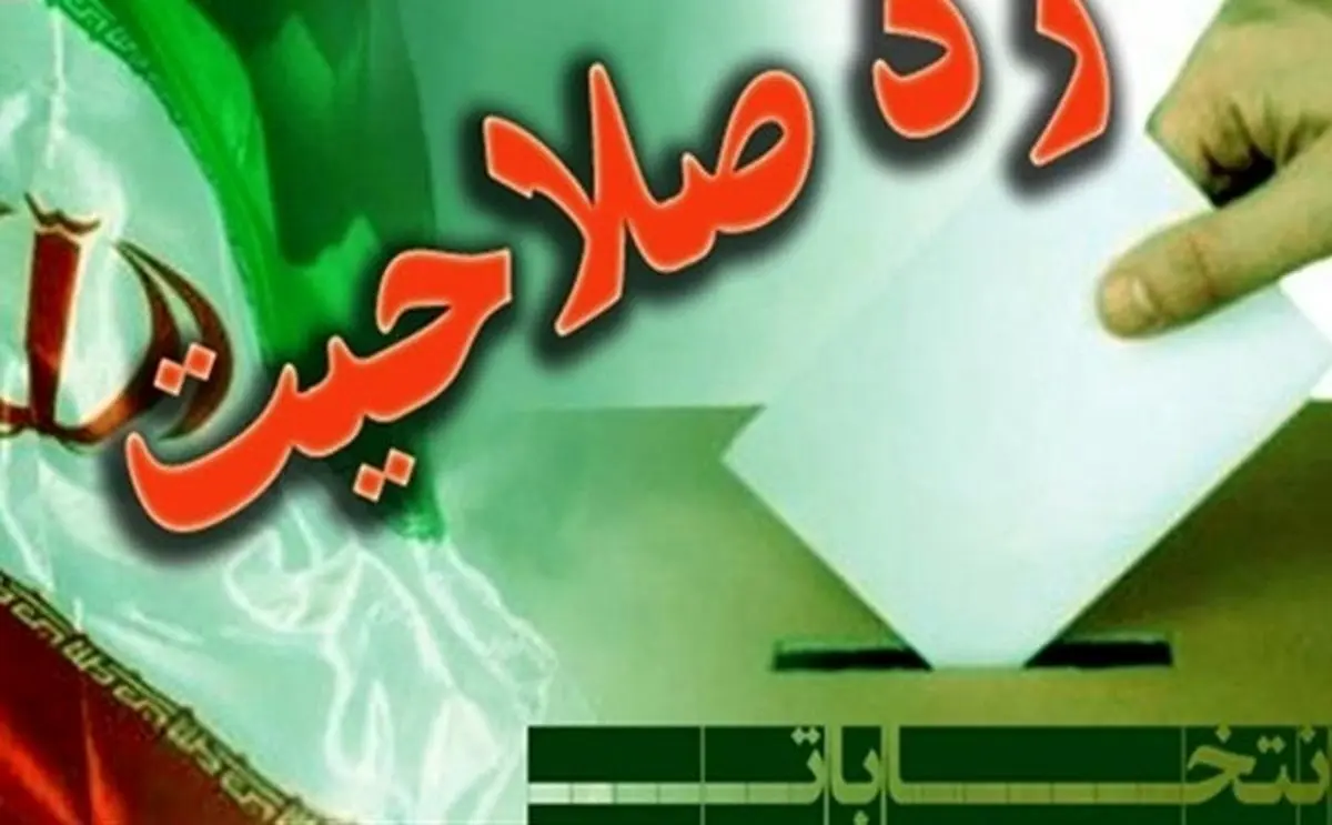 ردصلاحیت های گسترده بعد از فوت امام (ره) رخ داد