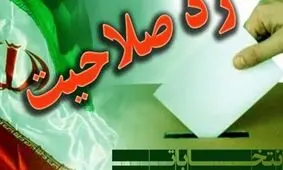 ردصلاحیت های گسترده بعد از فوت امام (ره) رخ داد