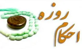 فتوای مقام معظم رهبری درباره روزه و خون‌ریزی دهان