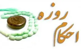 فتوای مقام معظم رهبری درباره روزه و خون‌ریزی دهان