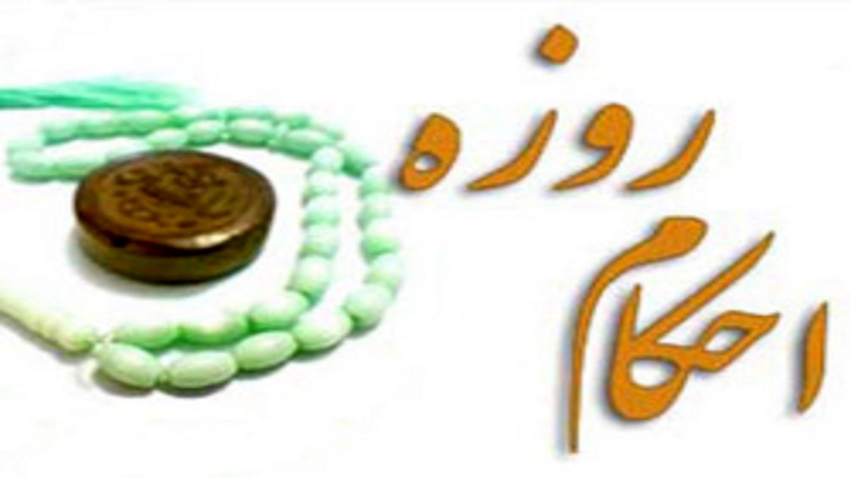 فتوای مقام معظم رهبری درباره روزه و خونریزی دهان