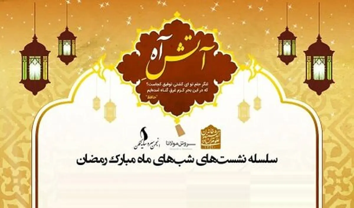 سلسله نشست های شب های ماه مبارک رمضان با نام «آتش آه» برگزار می شود