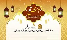 سلسله نشست های شب های ماه مبارک رمضان با نام «آتش آه» برگزار می شود