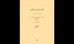 «دستور ویلنِ» علینقی وزیری منتشر شد
