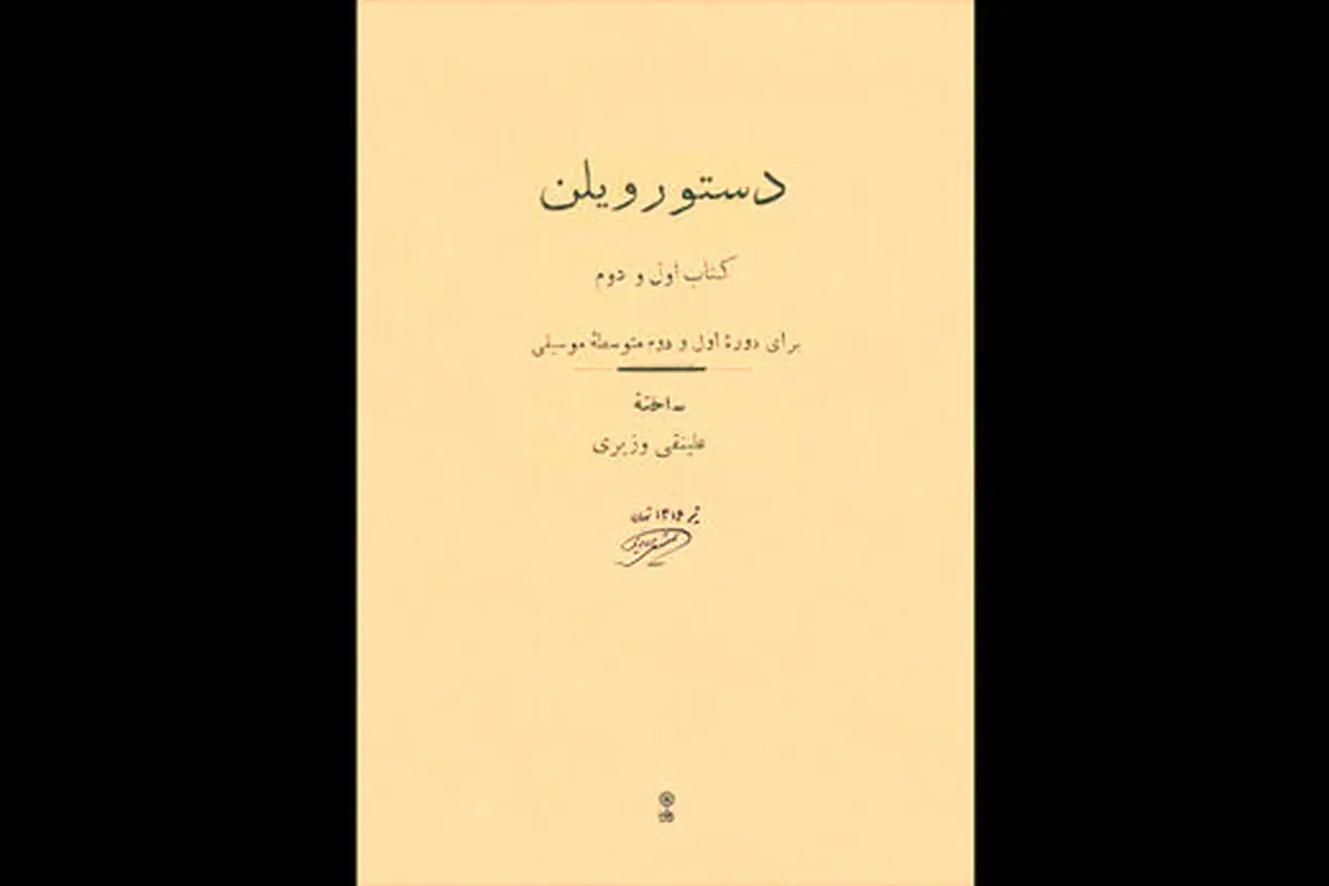 «دستور ویلنِ» علینقی وزیری منتشر شد