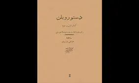 «دستور ویلنِ» علینقی وزیری منتشر شد