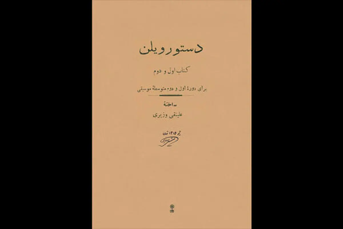 «دستور ویلنِ» علینقی وزیری منتشر شد