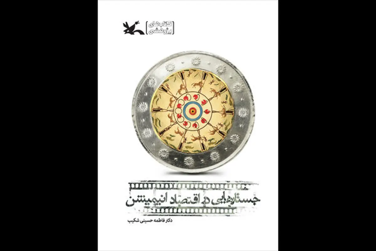 کتاب پژوهشیِ «جستارهایی در اقتصاد انیمیشن» منتشر شد