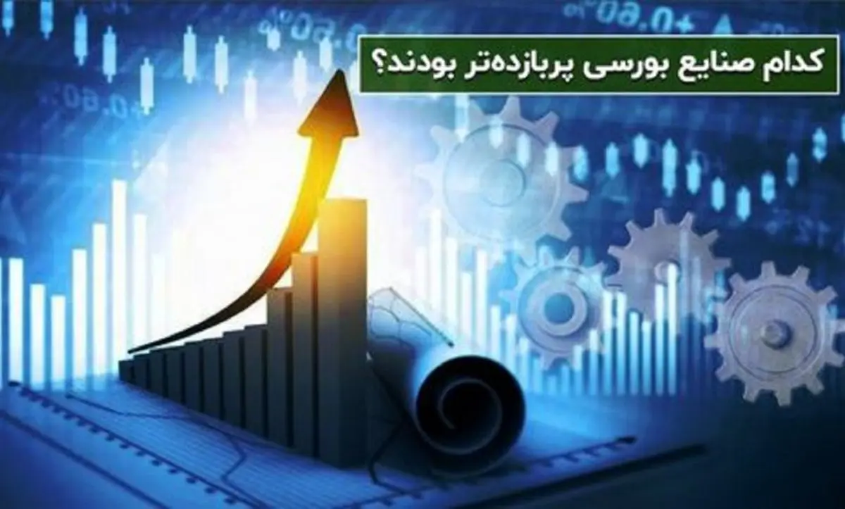سودآورترین صنعت بورسی در سال ۹۹ چه بود؟