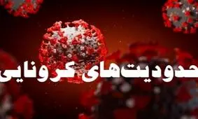 جزئیات محدودیت‌های فوق‌العاده کرونایی در قزوین/ بانک‌ها حق برگشت‌زدن چک را ندارند