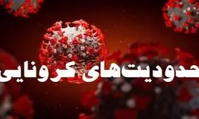 جزئیات محدودیت‌های فوق‌العاده کرونایی در قزوین/ بانک‌ها حق برگشت‌زدن چک را ندارند