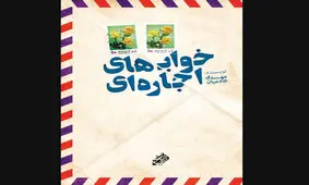 ۱۸ نامه عاشقانه که به مقصد نرسید