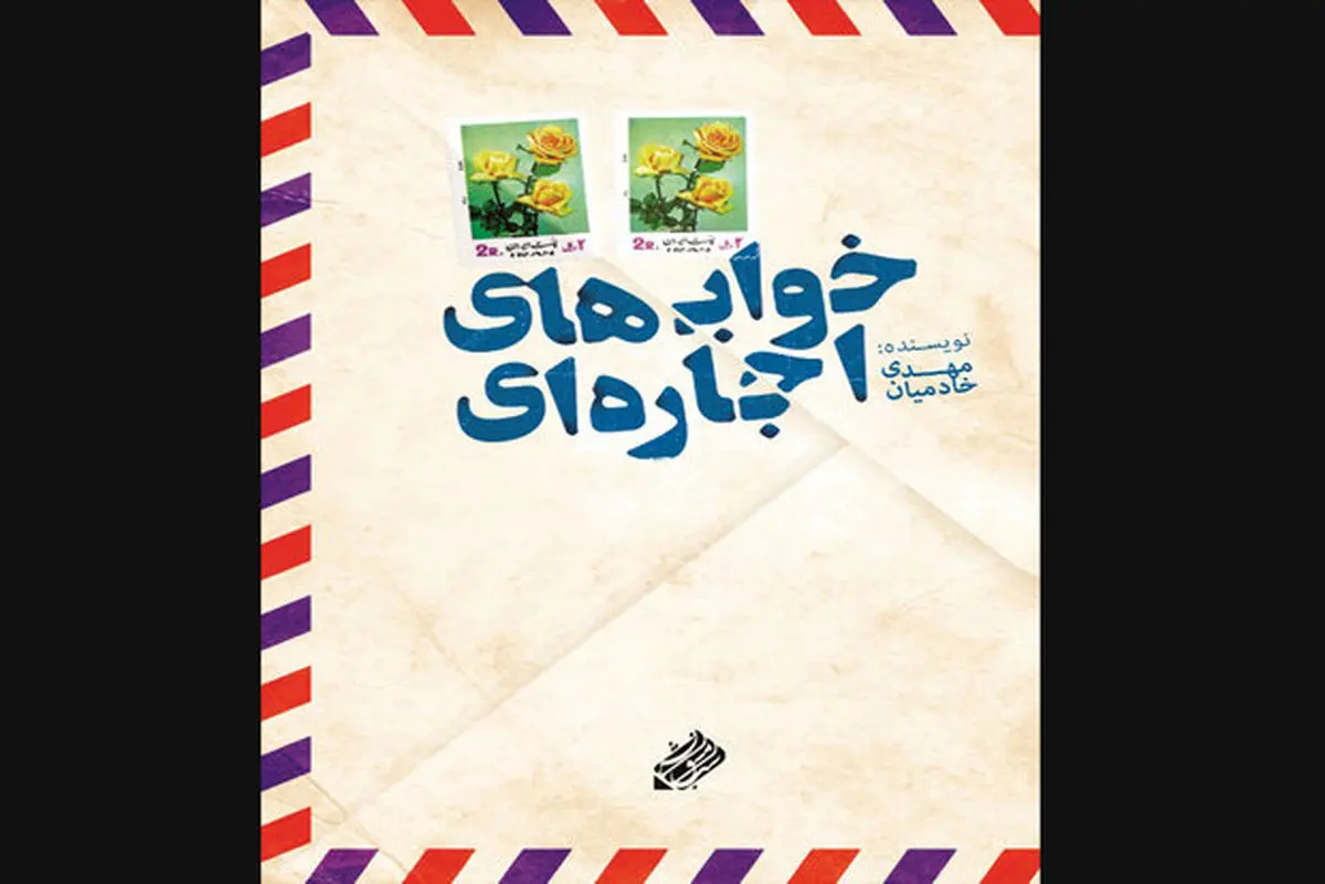 ۱۸ نامه عاشقانه که به مقصد نرسید