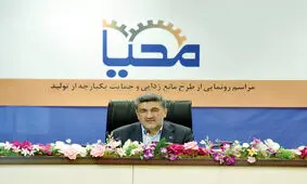 راهکارهای «محیا» برای پشتیبانی و مانع‌زدایی از تولید