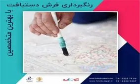 ساده ترین روش‌ها برای پاک کردن لکه لوازم آرایشی از فرش