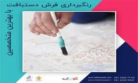 ساده ترین روش‌ها برای پاک کردن لکه لوازم آرایشی از فرش