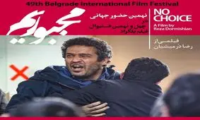 «مجبوریم» مسافر بلگراد شد