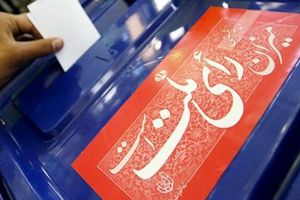 ۵۶۰ داوطلب انتخابات میاندوره‌ای مجلس در تهران تایید صلاحیت شدند