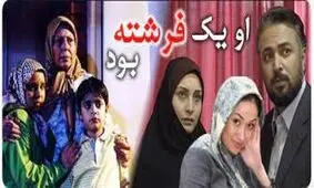 یادی از «او یک فرشته بود» با خاطراتی از حسن جوهرچی