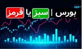 پیش‌بینی‌ ۴ کارشناس درباره وضعیت امروز بورس