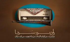 رادیو سرنا ، رادیو برگزیده کاربران فضای مجازی