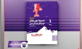 «میم‌ونون‌های جداشده از من» منتشر شد