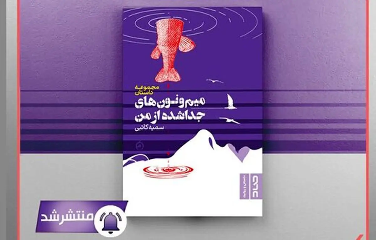 «میم‌ونون‌های جداشده از من» منتشر شد