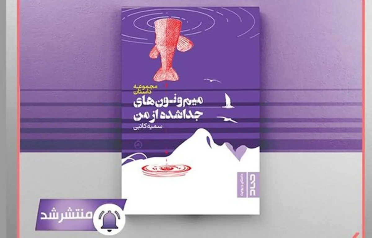 «میم‌ونون‌های جداشده از من» منتشر شد