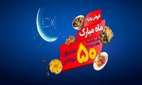 تخفیفات ویژه و جوایز 15 میلیارد ریالی افق کوروش در جشنواره " ماه مبارک"