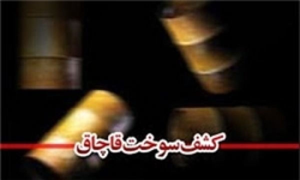 کشف بیش از 62 هزار لیتر سوخت قاچاق در مهرستان
