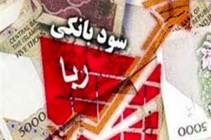 28 سال تاخیر در اصلاح و بازنگری قانون عملیات بانکی بدون ربا