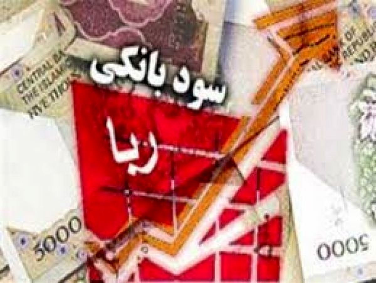 28 سال تاخیر در اصلاح و بازنگری قانون عملیات بانکی بدون ربا