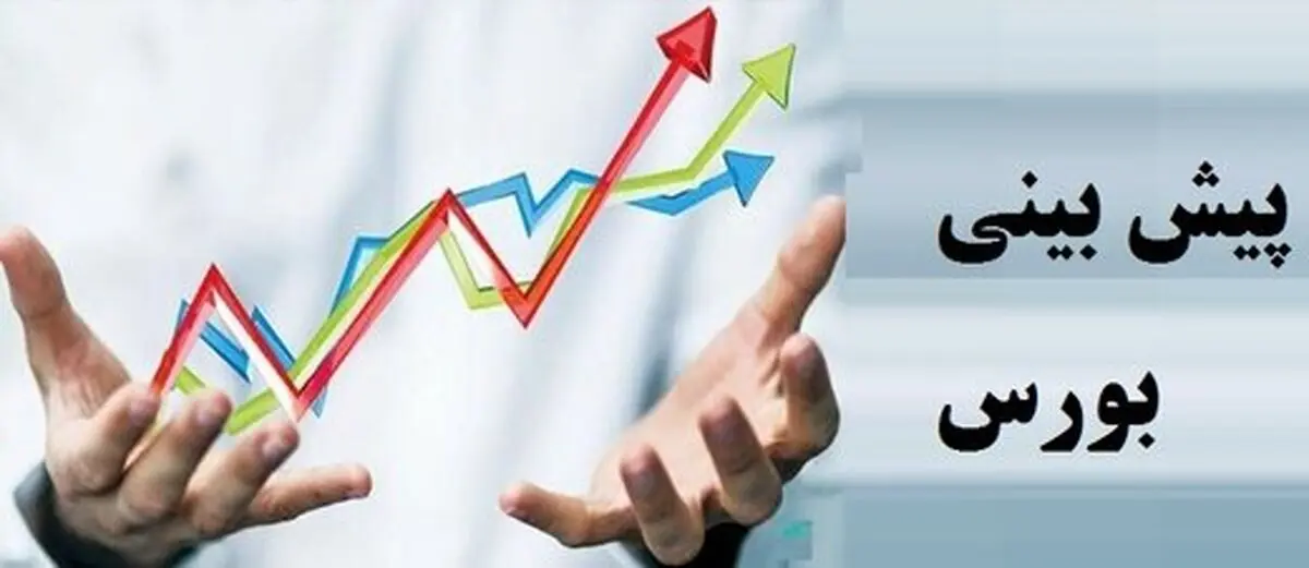 پیش بینی‌ ۴ کارشناس درباره وضعیت امروز بورس