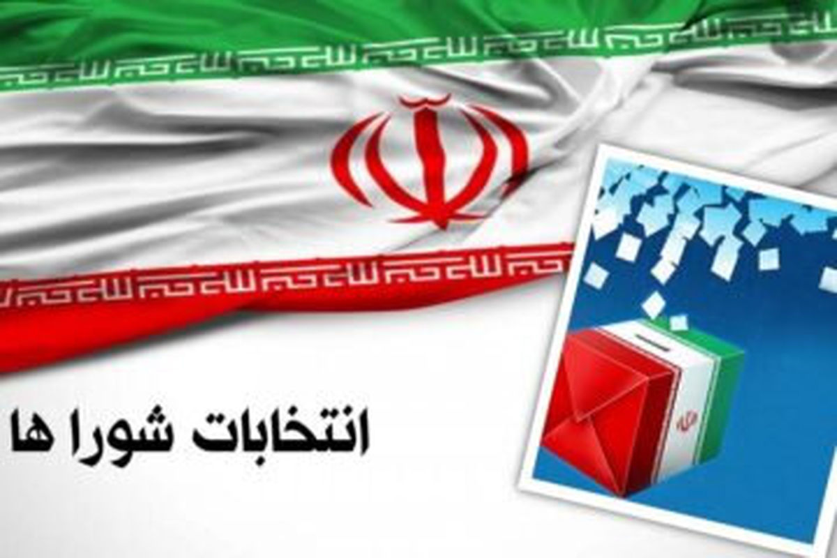 مصادیق تقلب در انتخابات شوراها چیست؟