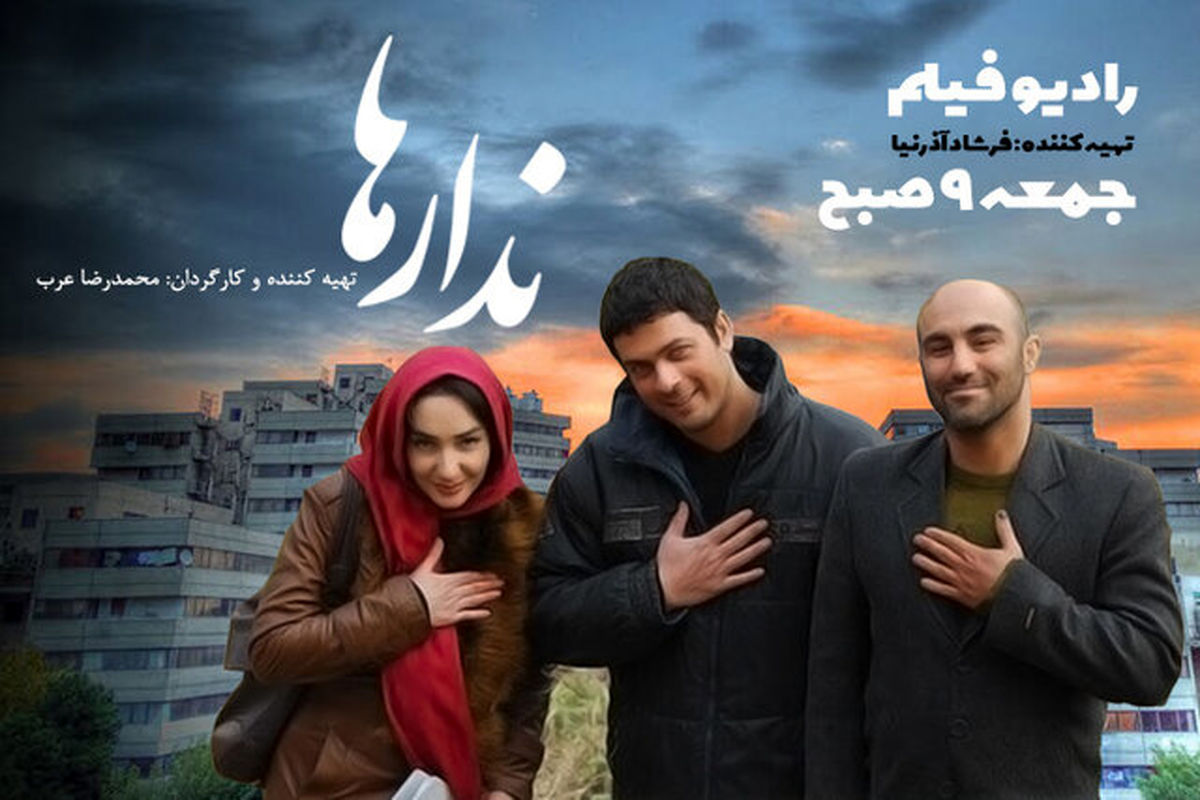 فیلم سینمایی «ندارها» با بازی محسن تنابنده در رادیو نمایش شنیدنی می شود