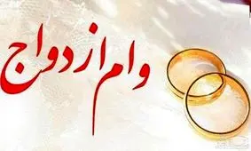 شروط و روند پرداخت «وام ازدواج» ۷۰ و ۱۰۰ میلیونی با اتمام پرونده های پارسال