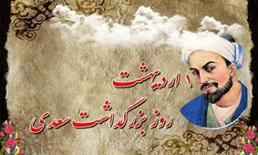 اعتقاد شیخ اجل به صبر بر مشکلات/ آدمی را صبر باید