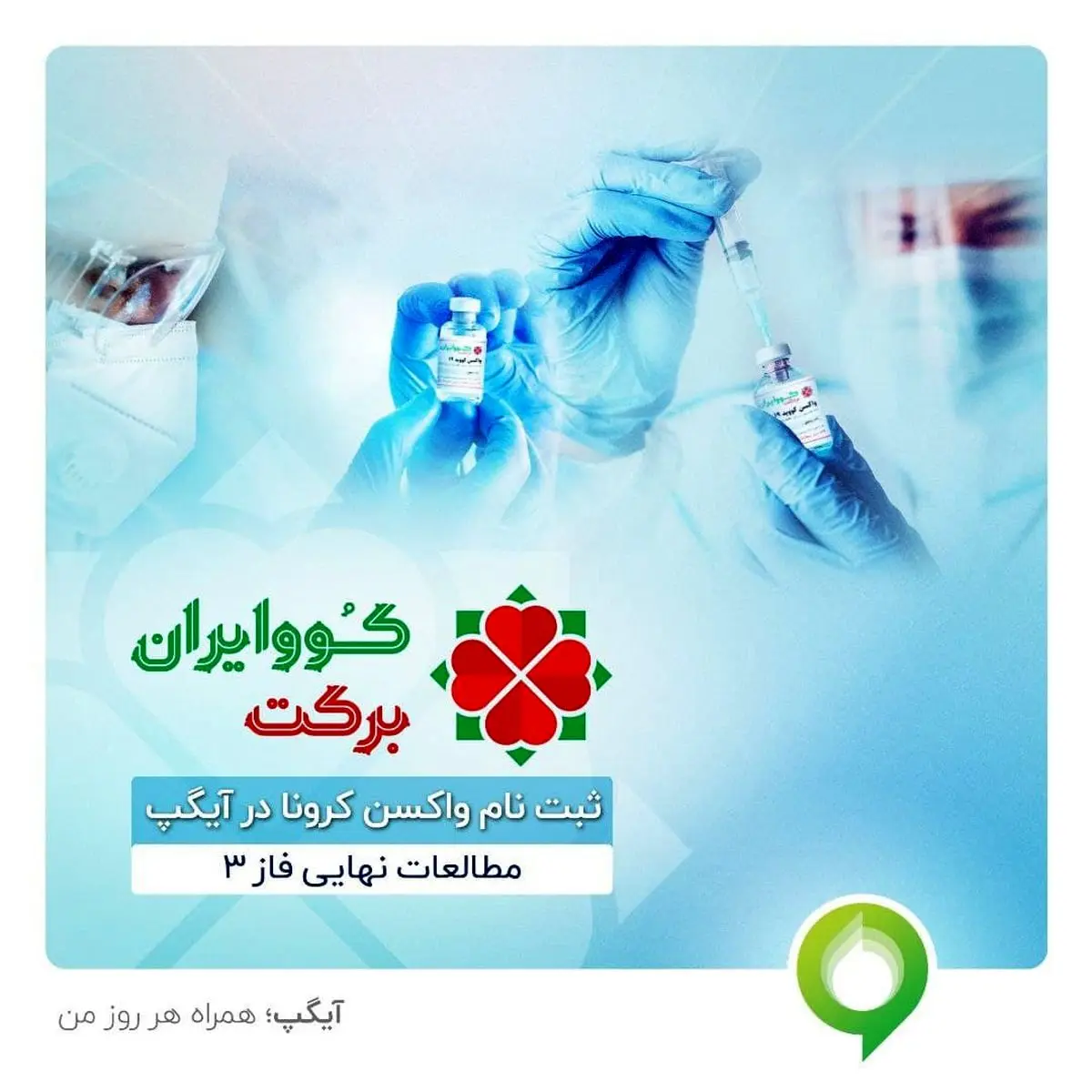 ثبت نام واکسن کرونا کوو ایران برکت در آیگپ