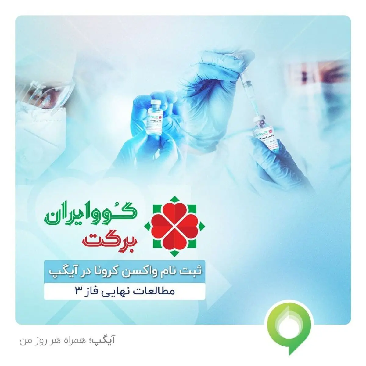 ثبت نام واکسن کرونا کوو ایران برکت در آیگپ