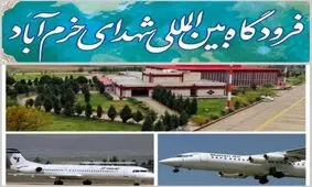 هر ۲ پرواز امروز فرودگاه خرم‌آباد باطل شد