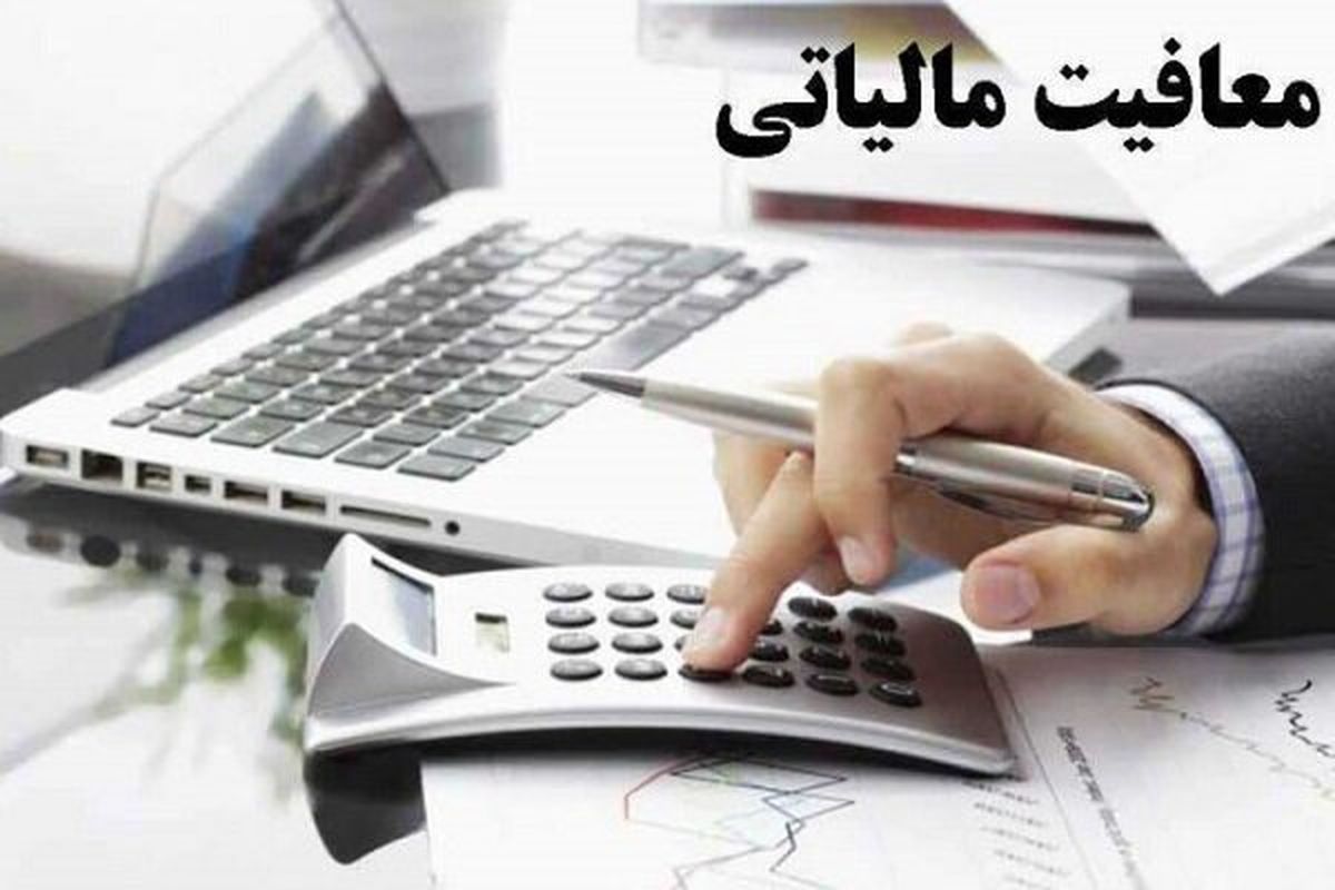 معافیت مالیاتی حقوق کارکنان دولتی و غیر دولتی ابلاغ شد