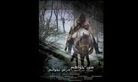 «می‌خواهم درس بخوانم» در بخش ویژه کرونای جشنواره کره‌ای