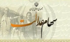آخرین صورتحساب سهام عدالت/ کاهش ۱٫۹۱ درصدی سهام عدالت