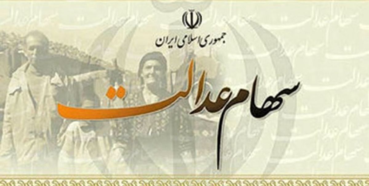 آخرین صورتحساب سهام عدالت/ کاهش ۱٫۹۱ درصدی سهام عدالت