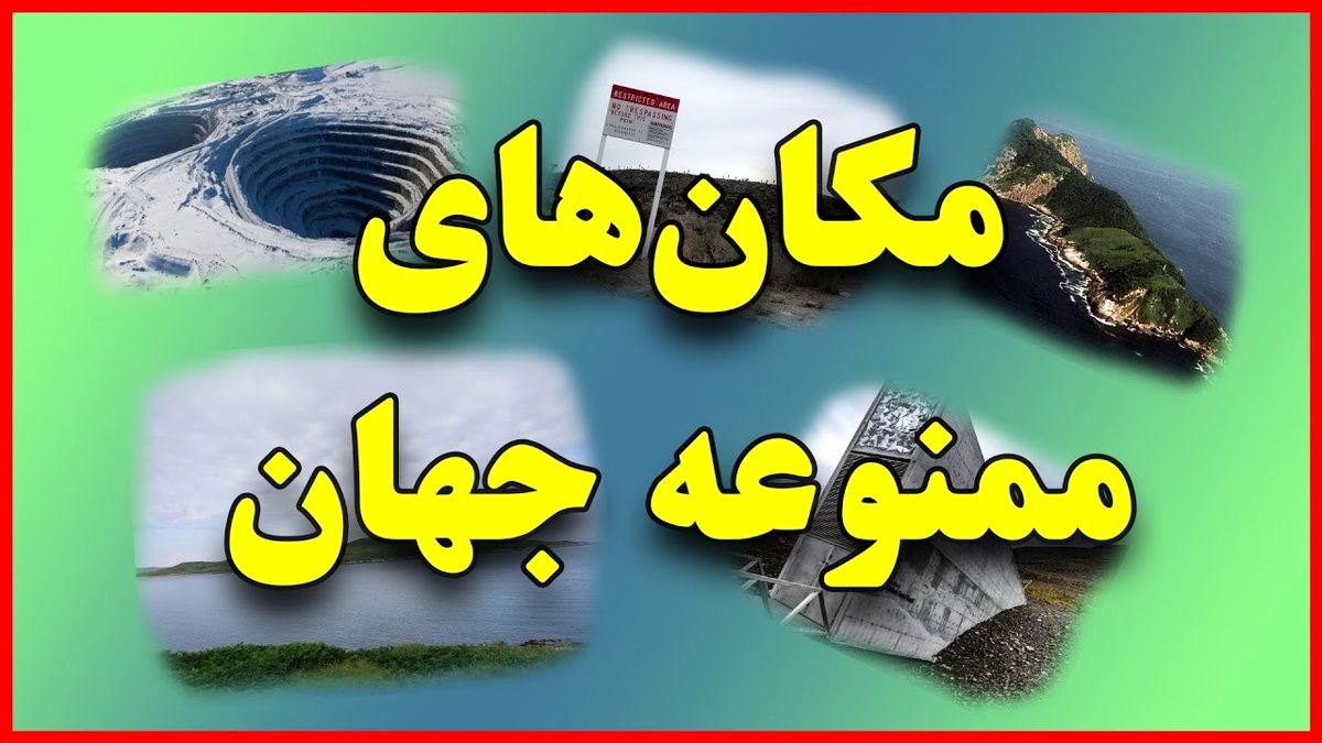 ۱۰ مکان ممنوعه جهان که هیچ گردشگری اجازه ورود به آنها را ندارد/ تصاویر