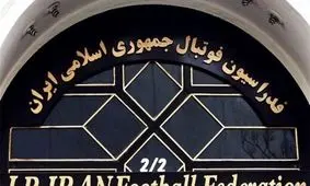 ساحتمان جدید فدراسیون که در و دیوار ندارد!/عکس