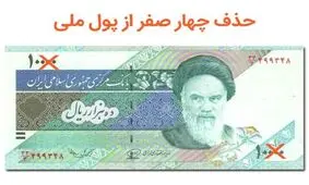حذف چهار صفر از پول ملی چه زمانی اجرایی خواهد شد؟