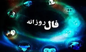 فال روزانه ۱۴۰۰.۰۲.۱۶