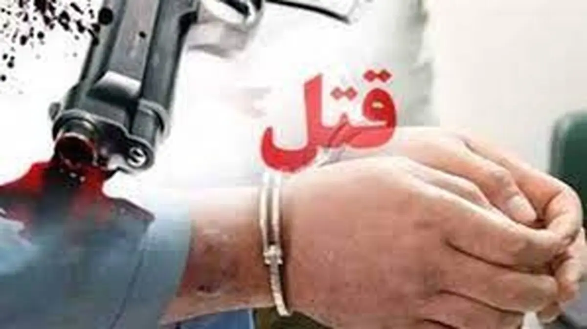 قتل ناخواسته دوست صمیمی در تیراندازی اتفاقی