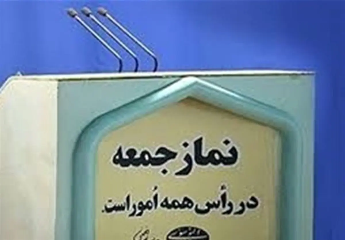 فریضه نماز جمعه فردا در اردبیل برپا نمی‌شود